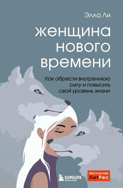 Jaunā laika sieviete. Kā iegūt iekšējo spēku un paaugstināt savu dzīves līmeni