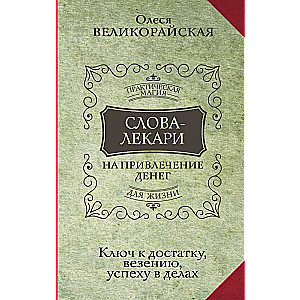 Vārdi-ārsti naudu piesaistīšanai. Atslēga uz labklājību, veiksmi, panākumiem darbos