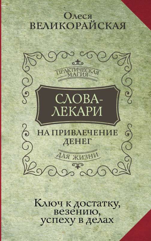 Vārdi-ārsti naudu piesaistīšanai. Atslēga uz labklājību, veiksmi, panākumiem darbos