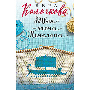 Tava sieva Penelope