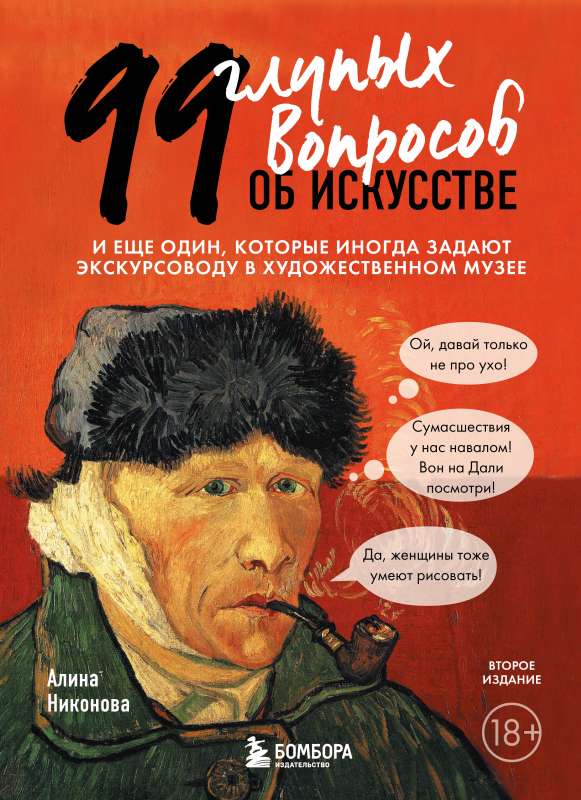 99 muļķīgi jautājumi par mākslu. Un vēl viens, ko dažreiz uzdod gidu mākslas muzejā