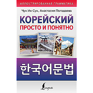 Korejiešu vienkārši un saprotami. Hangugeo munbeob