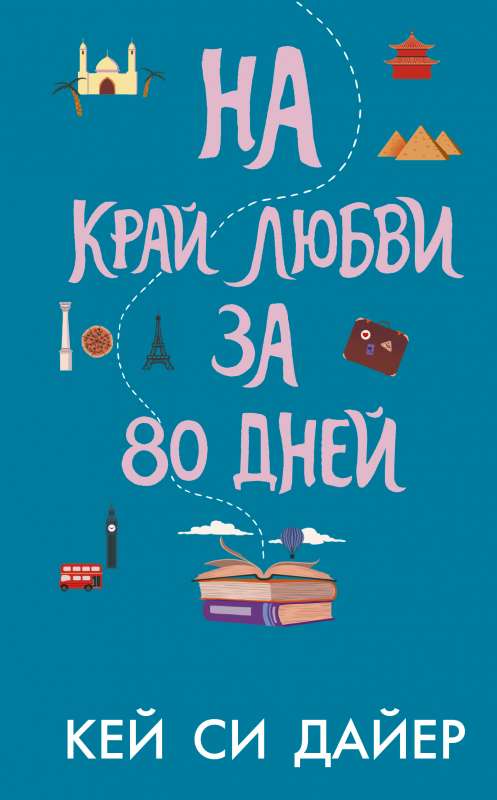 Mīlestības malā 80 dienās