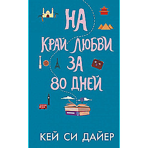 Mīlestības malā 80 dienās