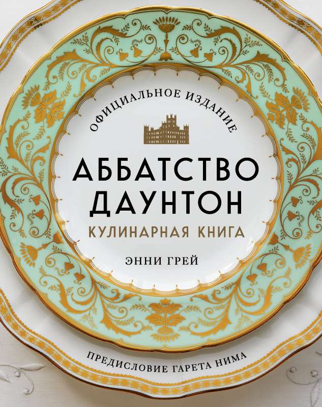 Dountonu abatija. Kulinariskā grāmata. Oficiālais izdevums