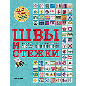 ŠVY UN ŠTIEKAS. Liels ilustrēts izšuvumu atlants