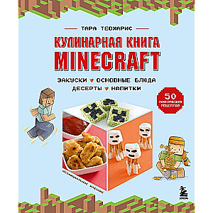 Minecraft kulinārijas grāmata. 50 receptes, iedvesmotas no ikoniskās datorspēles