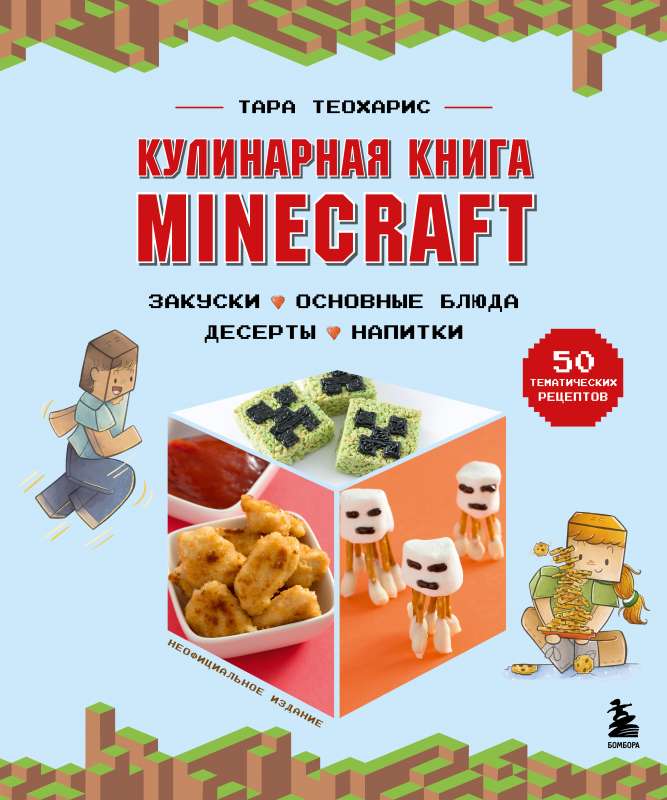 Minecraft kulinārijas grāmata. 50 receptes, iedvesmotas no ikoniskās datorspēles