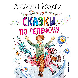 Pasakas pa tālruni il. A. Krīzova