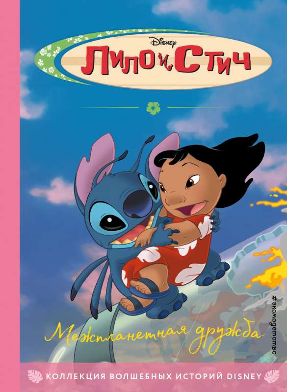 Lilo un Stitch. Starptautiska draudzība. Grāmata lasīšanai ar krāsainām bildēm