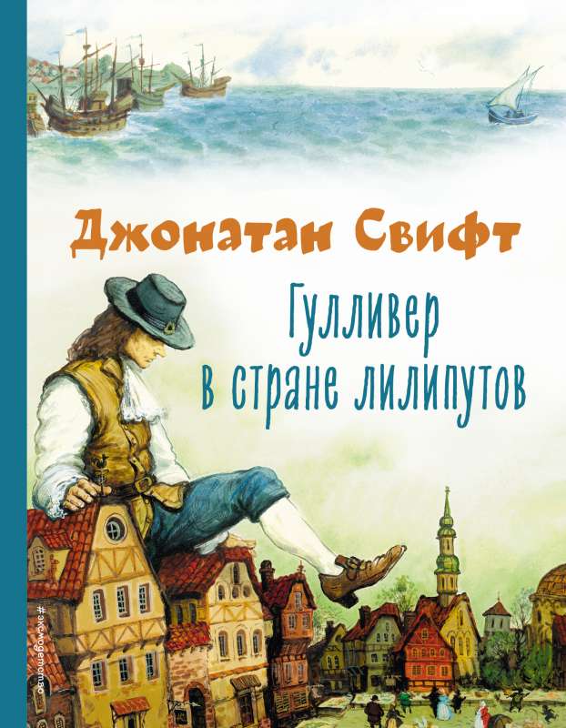 Gulivers Lilliputu zemē