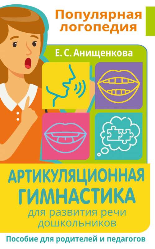 Artikulācijas vingrošana. Runas attīstībai pirmsskolas vecuma bērniem. Palīdzība vecākiem un pedagogiem