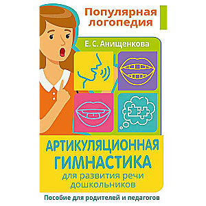 Artikulācijas vingrošana. Runas attīstībai pirmsskolas vecuma bērniem. Palīdzība vecākiem un pedagogiem