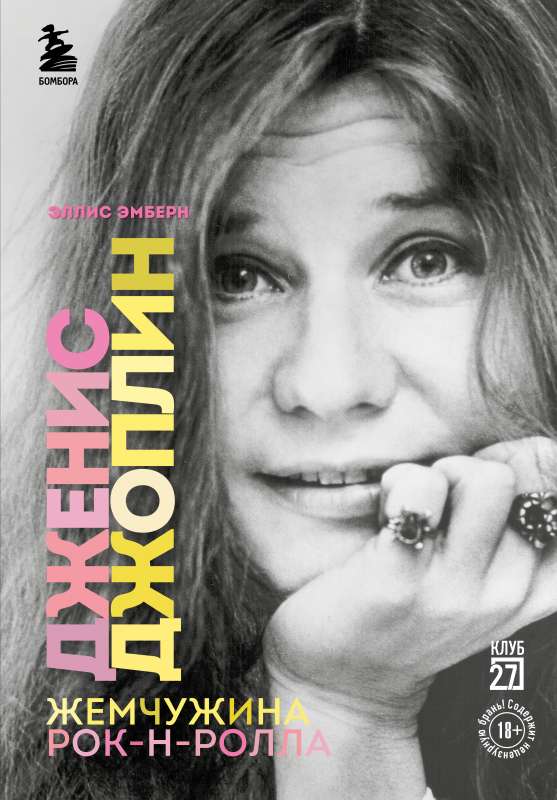 Janis Joplin - rokenrola pērle