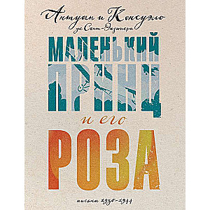 Mazais princis un viņa roze. Vēstules 1930-1944