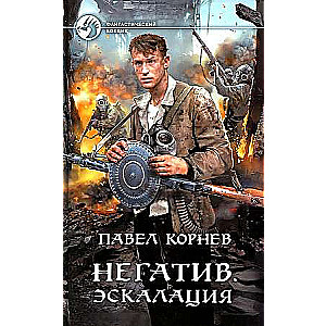 Negatīvs. Eskalācija