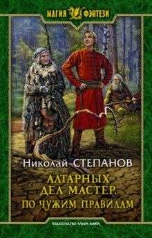 Алтарных дел мастер. По чужим правилам