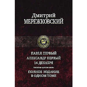 Pāvils Pirmais. Aleksandrs Pirmais. 14. decembris. Trilogijas