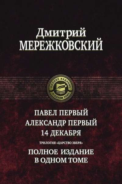 Pāvils Pirmais. Aleksandrs Pirmais. 14. decembris. Trilogijas