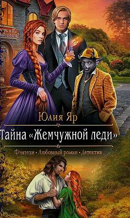 Noslēpums par pērļu dāmu