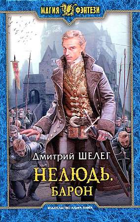 Nedzīvnieks. Barons