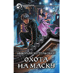 Medības uz masku