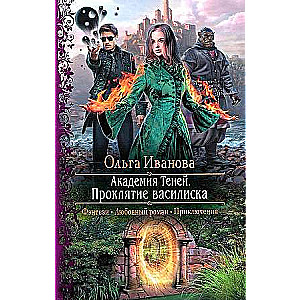 Akadēmija ēnu. Baziliska lāsts