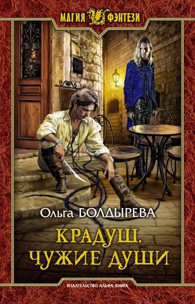 Kradush. Svešas dvēseles