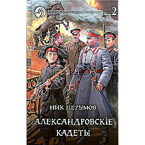 Aleksandrovsko kadeti T.2