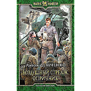 Gaisa šāvējs. Opričnicks