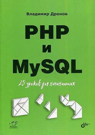 PHP и MySQL. 25 уроков для начинающих Для начинающих
