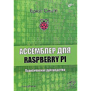 Assemblera programma Raspberry Pi. Praktiska rokasgrāmata. 4. izdevums.