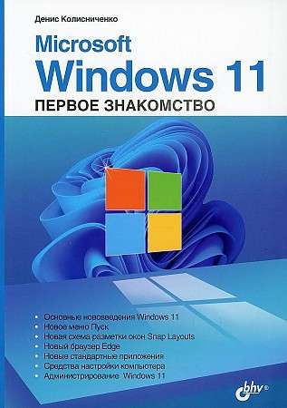 Microsoft Windows 11. Первое знакомство  