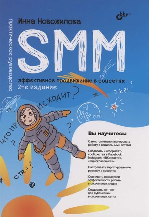 SMM: эффективное продвижение в соцсетях. Практическое руководство. 2-е изд. 