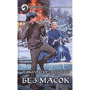 Bez maskām