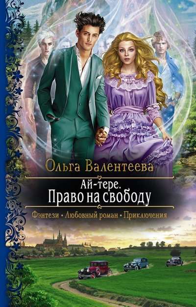 Ai-tere. Tiesības uz brīvību