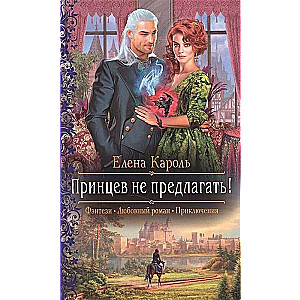 Princus nepiedāvāt!