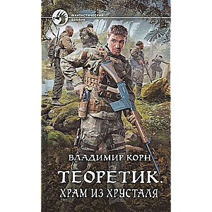Teorētiķis. Kristāla templis