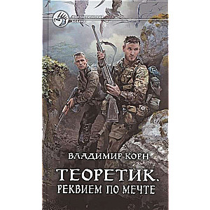 Теоретик. Реквием по мечте