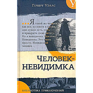 Piedzīvojumu bibliotēka. Neredzamais cilvēks. Jaunākais