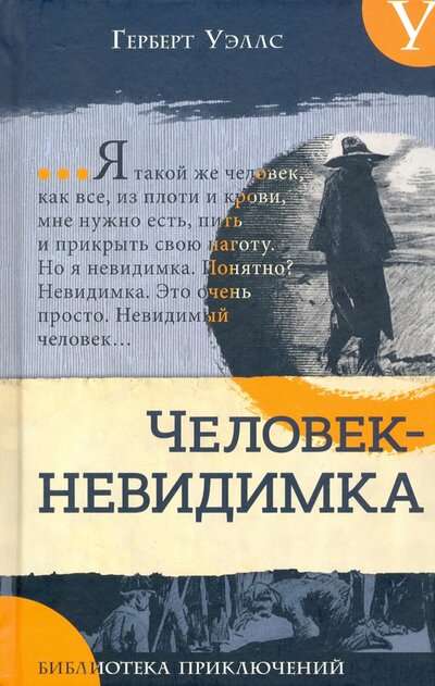 Piedzīvojumu bibliotēka. Neredzamais cilvēks. Jaunākais