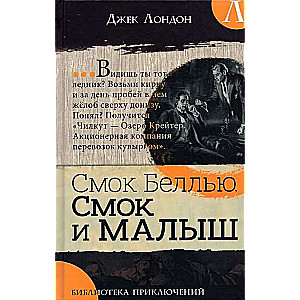 Piedzīvojumu bibliotēka. Smoks Belljū. Smoks un Mazais