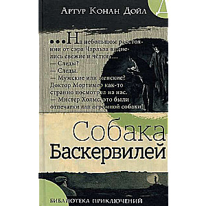 Piedzīvojumu bibliotēka. Baskervilu suns