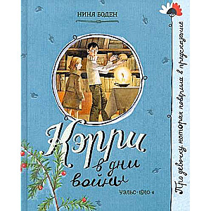 Про девочку, которая...Кэрри в дни войны