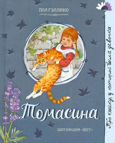 Par meiteni, kura...Tomāsina