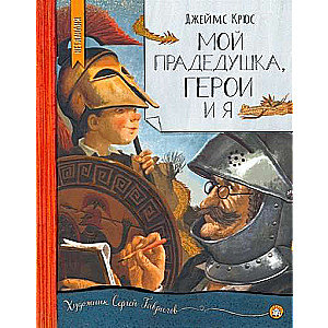 Netlandija.Mans vectēvs, varoņi un es