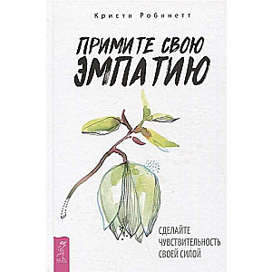 Pieņemiet savu empātiju. Padariet jutīgumu par savu spēku
