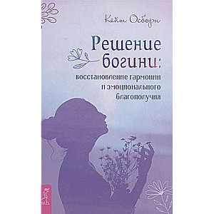 Dievietes risinājums. Harmonijas un emocionālās labklājības atjaunošana
