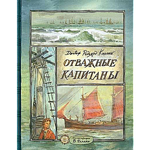 Drosmīgie kapteiņi