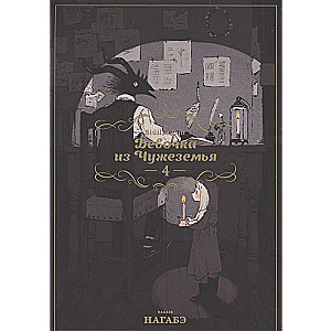 Meitene no Svešzemes. 4. sējums